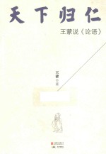 天下归仁  王蒙说《<em>论语</em>》