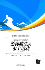 <em>游泳</em>救生及水上运动