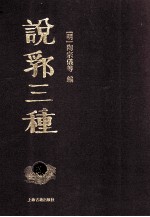 说郛三种  8