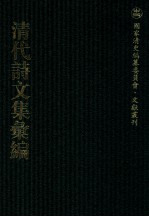 清代<em>诗文</em>集汇编  455  二思斋诗钞  二思斋文存  乐园诗稿  乐园文钞  寄思斋藏稿