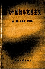 当代中国的马克思主义  邓小平建设有中国特色社会主义理论