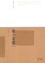 论“<em>京派</em>”