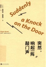 <em>埃特</em>加·凯雷特作品系列  突然，响起一阵敲门声