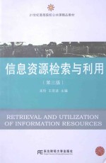 信息资源检索与利用  第3版