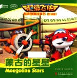 超级飞侠有声图画<em>故事</em>书  <em>蒙古</em>的星星  双语版