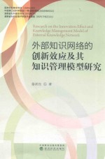 外部<em>知识</em>网络的创新效应及其<em>知识</em><em>管理</em>模型<em>研究</em>