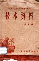 <em>全国</em>工业交通<em>展<em>览会</em></em>技术资料  冶金馆
