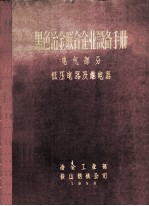 黑色冶金联合企业设备<em>手册</em>  <em>电气</em><em>部分</em>  低压电器及断电器