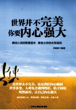 世界并不完美，你要内心强大