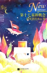 成长  第十七届新概念获奖者范本  A卷