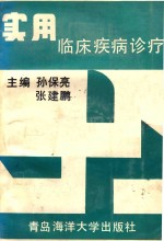 实用<em>临床</em>疾病<em>诊疗</em>