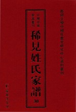 稀见姓氏家谱  第30辑  古氏宗谱  1