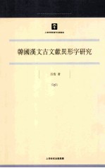 韩国汉文古文献异形字研究