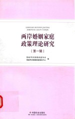 两岸婚姻<em>家庭</em>政策理论<em>研究</em>  第1辑