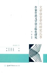 作家作品文学语言特色研究