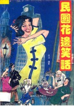 民国花边笑话  A卷
