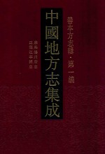 中国地方志集成  善本方志辑  第1<em>编</em>  48  康熙扬州府志  正德江宁县志