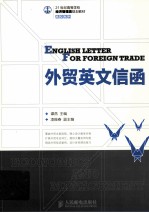 <em>外贸</em>英文信函