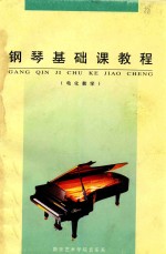 钢琴基础课教程  电化教学