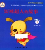 Happy早教绘本  性别教育  1  短裤超人的故事