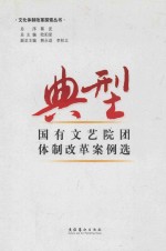 典型国有<em>文艺</em>院团体制改革案例<em>选</em>