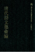 清代诗文集汇<em>编</em>  491  槐轩杂著  止唐韵语存  吉堂诗稿  吉堂文稿  问山楼诗稿  问山楼古文遗稿  忆园诗钞  一鸣集