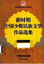 新时期中国少数名族文学<em>作品</em><em>选集</em>  满族<em>卷</em>  下