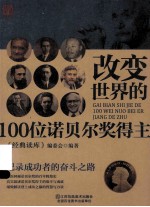 <em>改变</em><em>世界</em>的100位诺贝尔奖得主