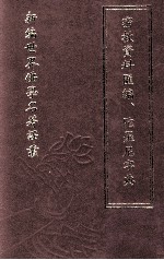 新编世界佛学名著译丛  第10册  密教资料汇编、陀罗尼字典