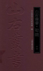 山右<em>丛书</em>  <em>初编</em>  <em>1</em><em>1</em>