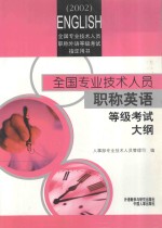 全国<em>专业</em><em>技术</em><em>人员</em>职称英语等级考试大纲