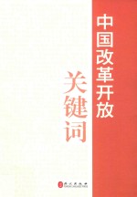 中国改革开放关键词