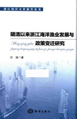 明清以来浙江海洋渔业发展与政策变迁研究