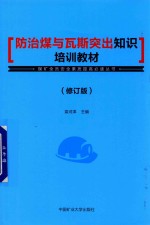 防治煤与瓦斯突出知识培训教材  修订版
