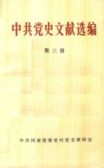 中共党史文献选<em>编</em>  第3册