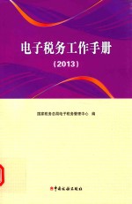 <em>电子</em>税务工作手册  2013版