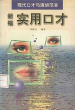 <em>新编</em><em>实用</em>口才