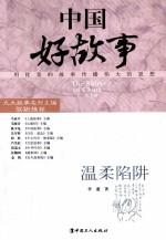 中国好故事  温柔陷阱