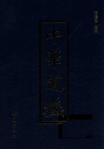 中华道藏  第40册