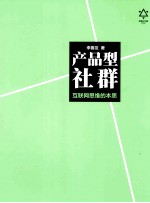 <em>产品</em>型社群  互联网<em>思维</em><em>的</em>本质