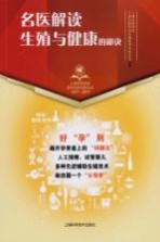 名医解读生殖<em>与</em>健康的秘诀