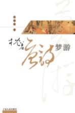 枕着<em>唐诗</em>梦游