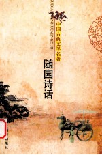 中国古典文学名著  随园诗话
