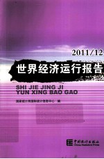 世界经济运行报告  2011-2012