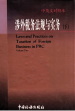 涉外税务法规与<em>实务</em>  下