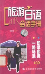 旅游日语会话<em>手册</em>：<em>袖珍</em>版