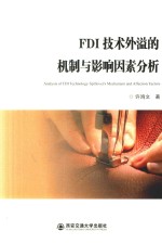FDI<em>技术</em>外溢的机制与影响因素分析