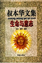 叔<em>本华</em>文集  生命与意志