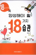 18岁前应该养成的18种习惯  朝鲜语