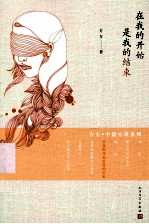 在<em>我的</em>开始是<em>我的</em>结束
